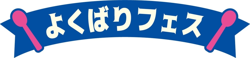 サーティワンアイスクリーム「よくばりフェス」