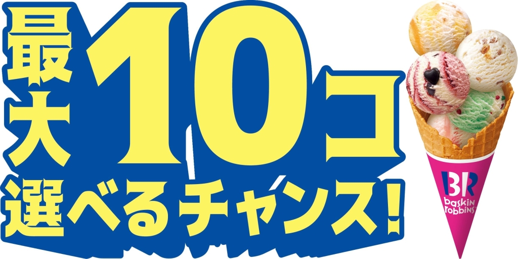 「トリプルポップ」に1個+100円でアイスを最大10個まで増やせる