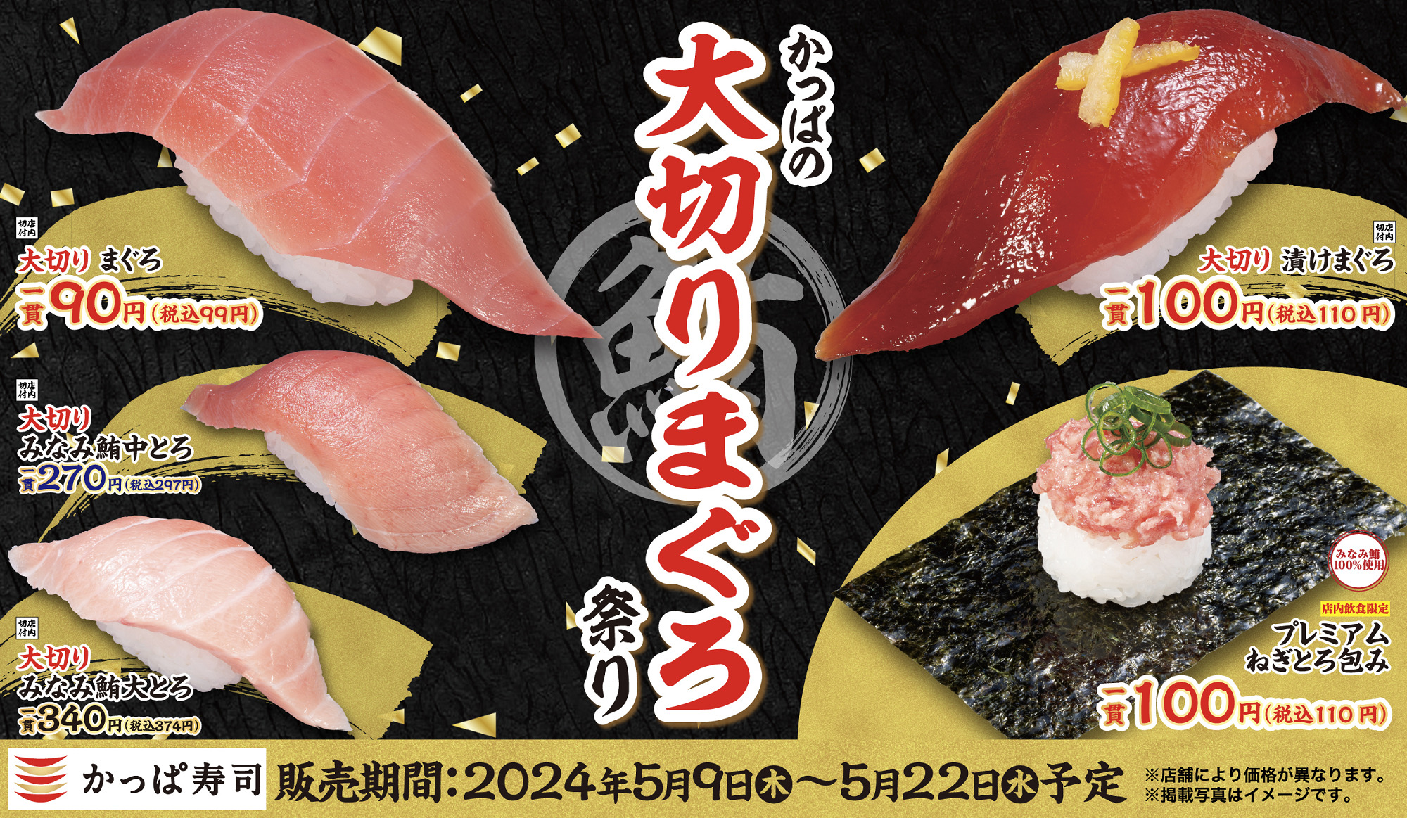 かっぱ寿司「かっぱの大切りまぐろ祭り」開催