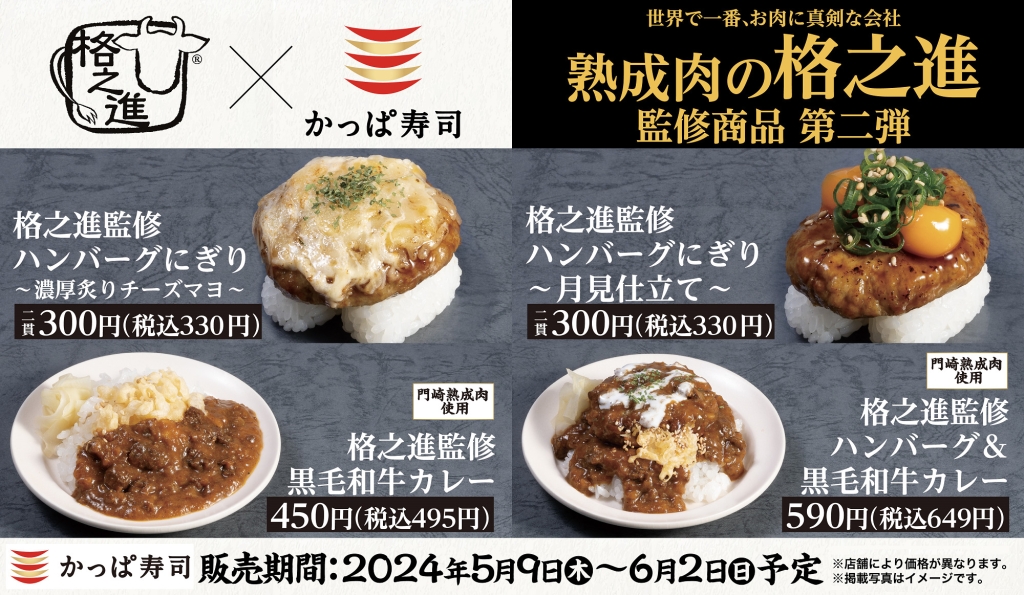 かっぱ寿司「格之進」監修商品第二弾『ハンバーグにぎり&黒毛和牛カレー』