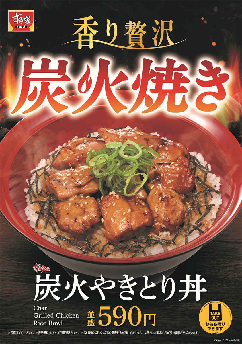 すき家「炭火やきとり丼」5月14日発売