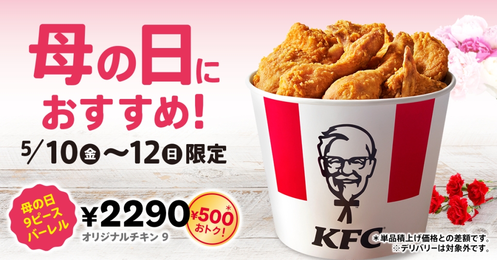 KFC「母の日9ピースバーレル」