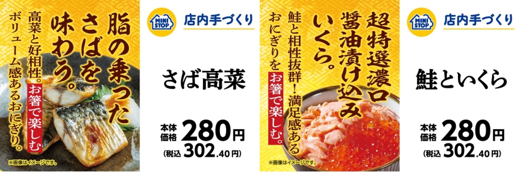 ミニストップ 箸で楽しむ「さば高菜」「鮭といくら」発売