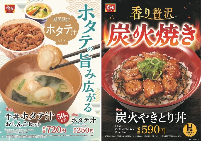 すき家 「ホタテ汁」「炭火やきとり丼」発売