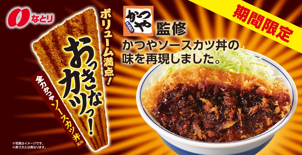 かつや監修「おっきなカツっ!全力かつやソースカツ丼風味」6月17日発売