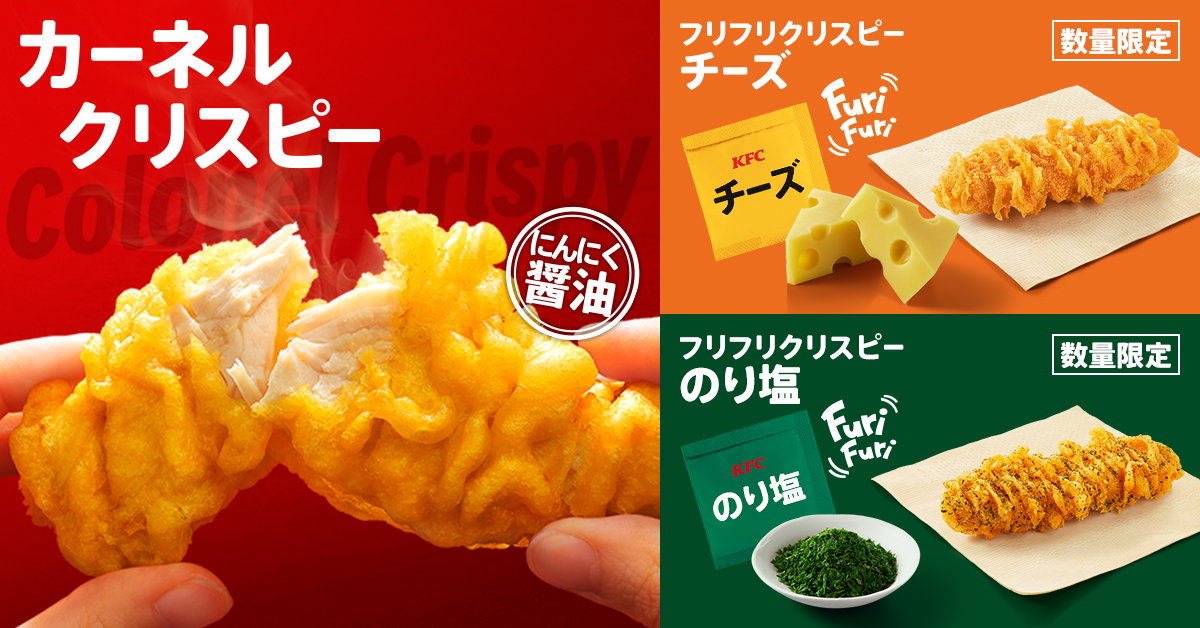KFC「フリフリクリスピー」5月15日発売