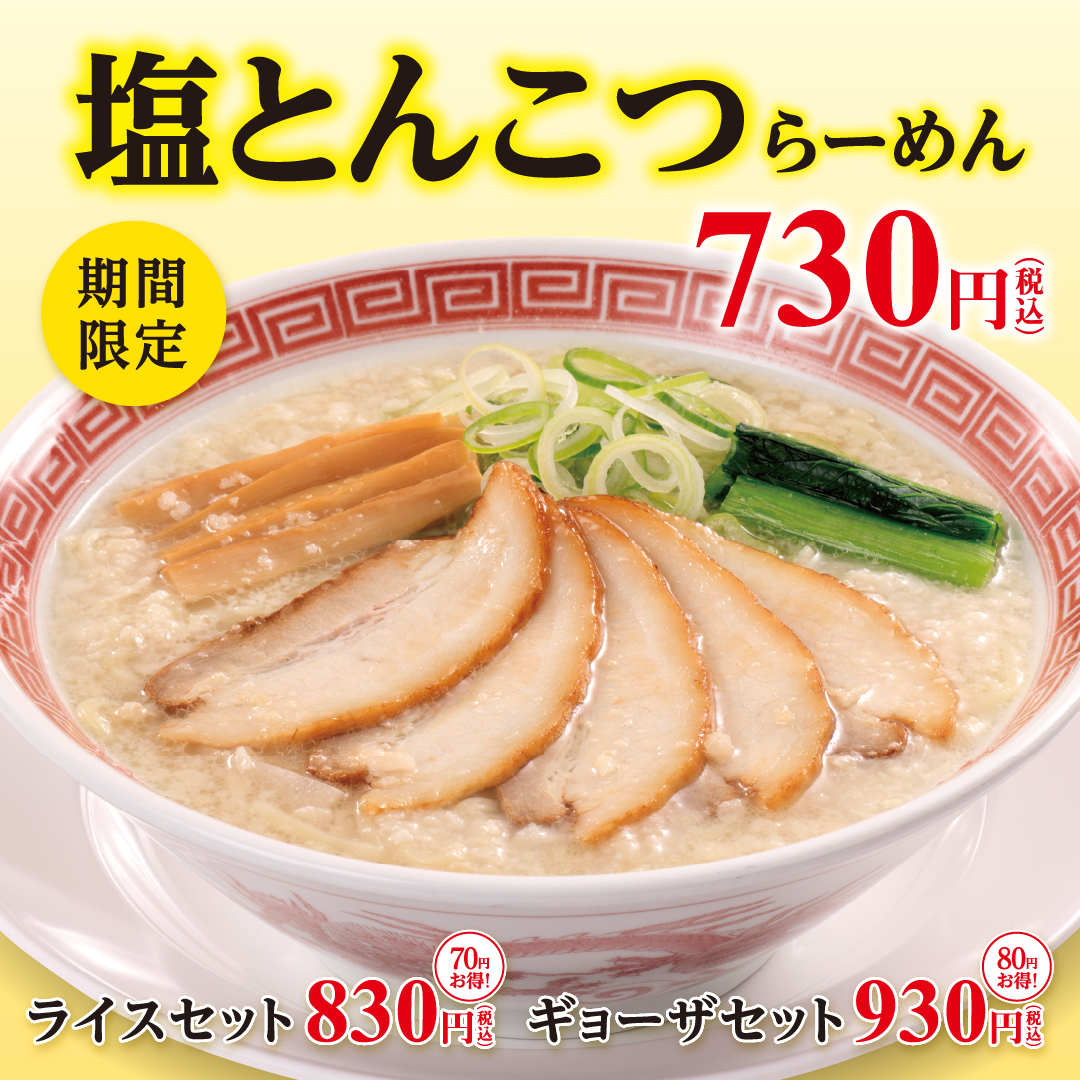 幸楽苑「塩とんこつらーめん」「冷麺」