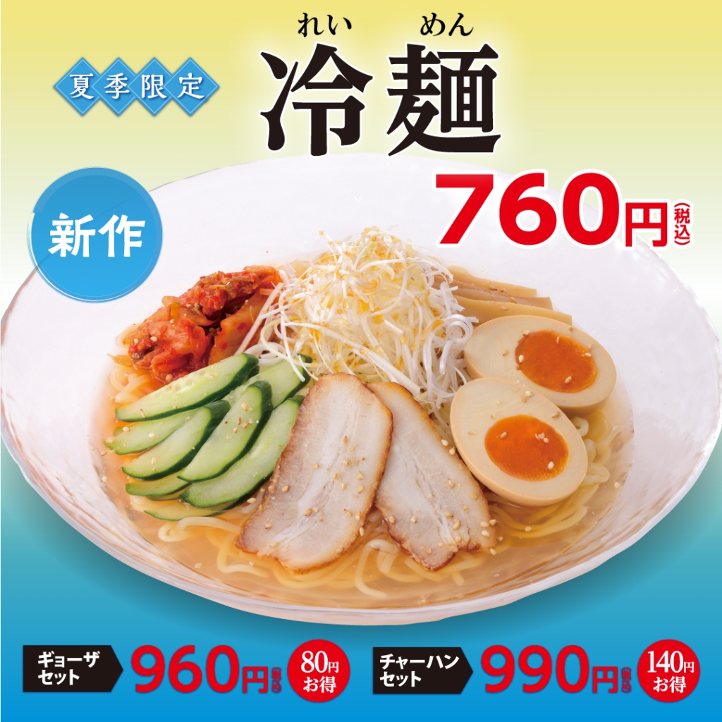 幸楽苑「冷麺」