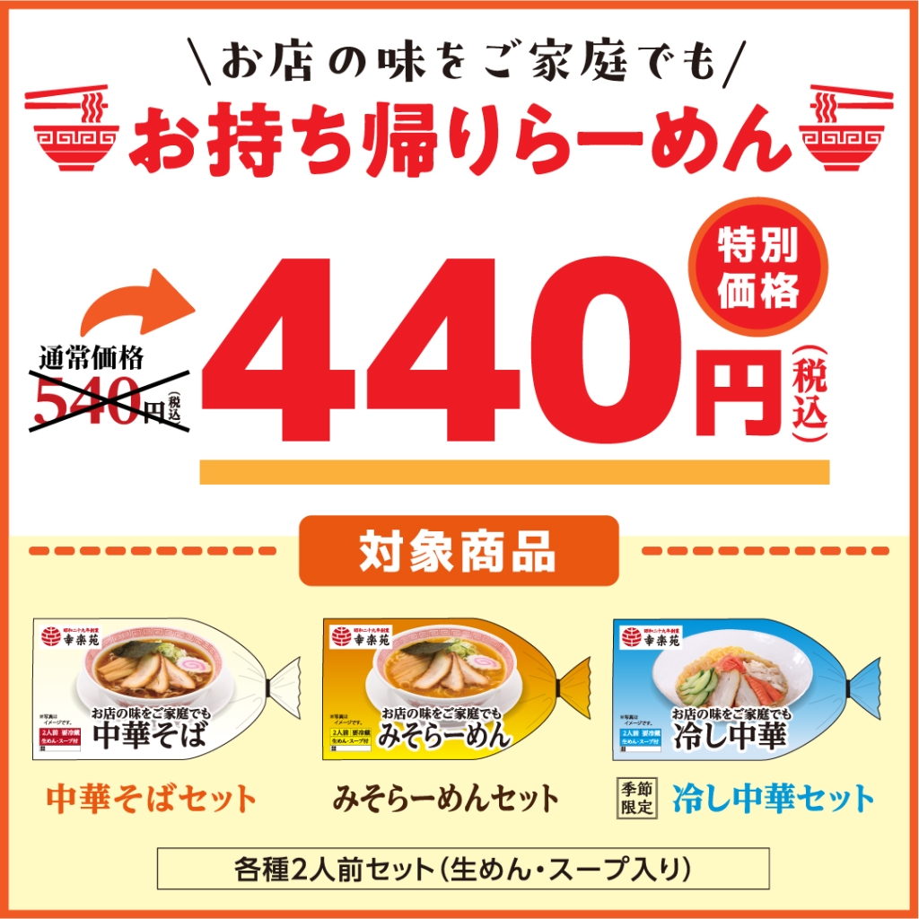 幸楽苑「お持ち帰りらーめん(中華そば･みそらーめん･冷し中華)2食入り」