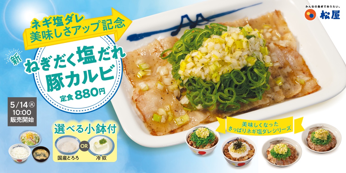 松屋「ねぎだく塩だれ豚カルビ定食」5月14日発売