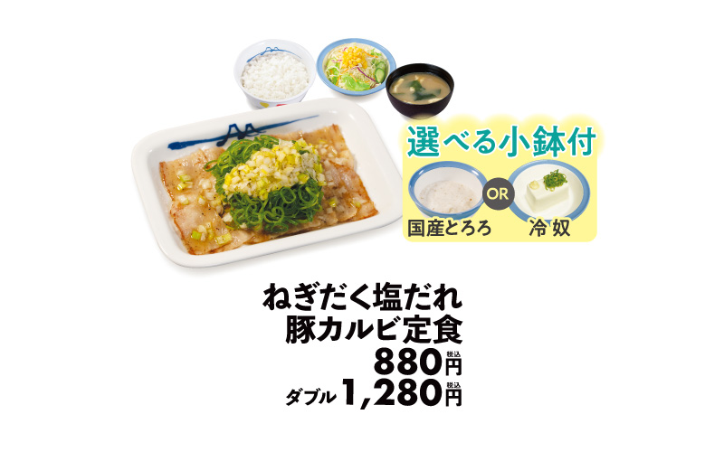 松屋「ねぎだく塩だれ豚カルビ定食」