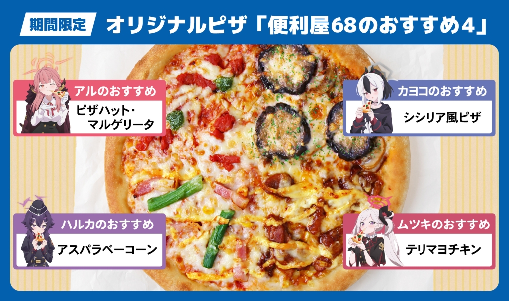 ピザハット×ブルーアーカイブ オリジナルピザ「便利屋68のおすすめ4」