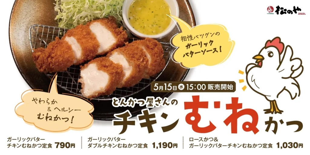 松のや 「チキンむねかつ」発売