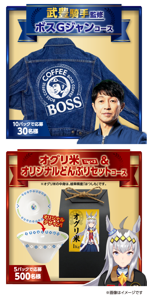 6缶パックキャンペーン「ボスGジャン」「オグリ米&オリジナルどんぶりセット」