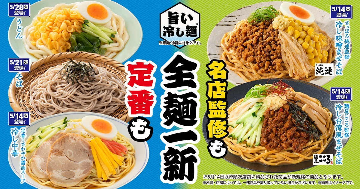 ファミリーマート 冷やし麺「全麺一新」