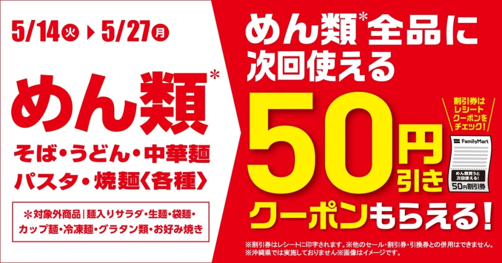 ファミリーマート 対象のめん類50円引きクーポン配布