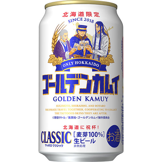 サッポロビール「サッポロ クラシック ゴールデンカムイデザイン缶」