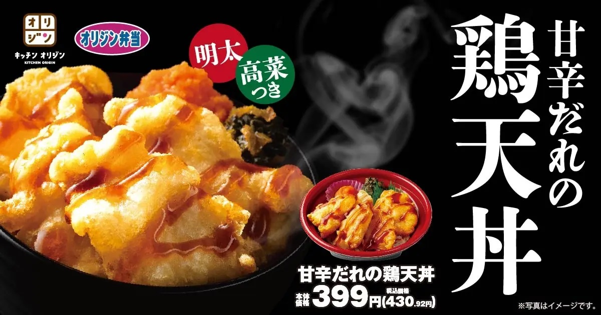 オリジン弁当、本体価格399円の「鶏天丼」6月12日発売、鶏むね肉の天ぷらに特製の甘酢たれを使用、「甘辛だれの鶏天丼~高菜・明太つき ...