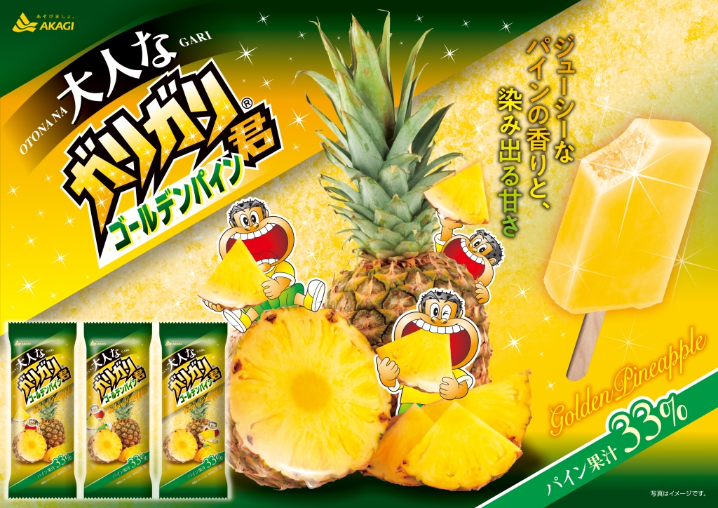 赤城乳業「大人なガリガリ君ゴールデンパイン」発売、パイン