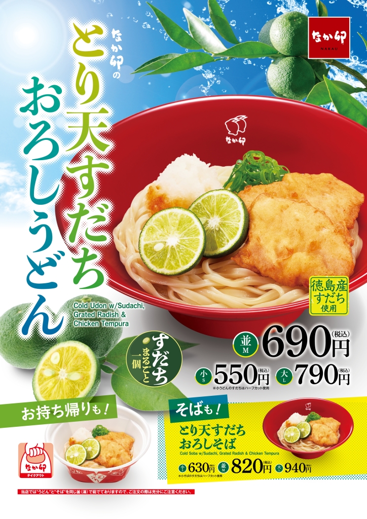 なか卯「とり天すだちおろしうどん」発売、爽やかなすだちとサクサク