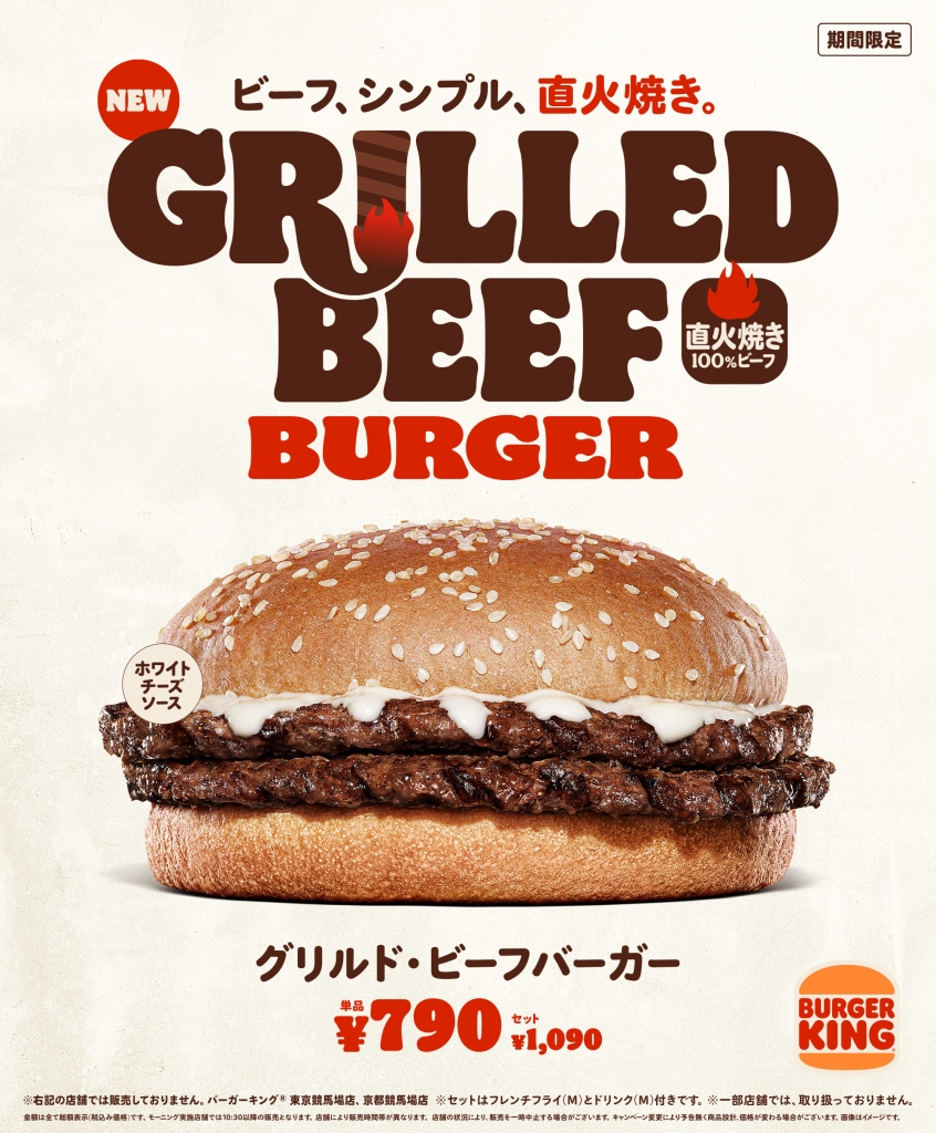 バーガーキング「グリルド・ビーフバーガー」発売、自慢の“直火