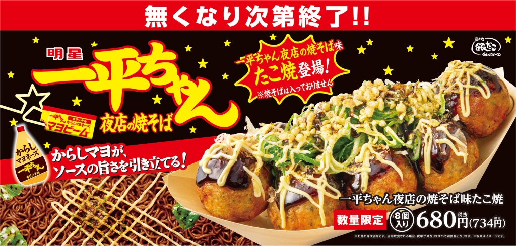 築地銀だこ「一平ちゃん夜店の焼そば味 たこ焼」発売、コラボ