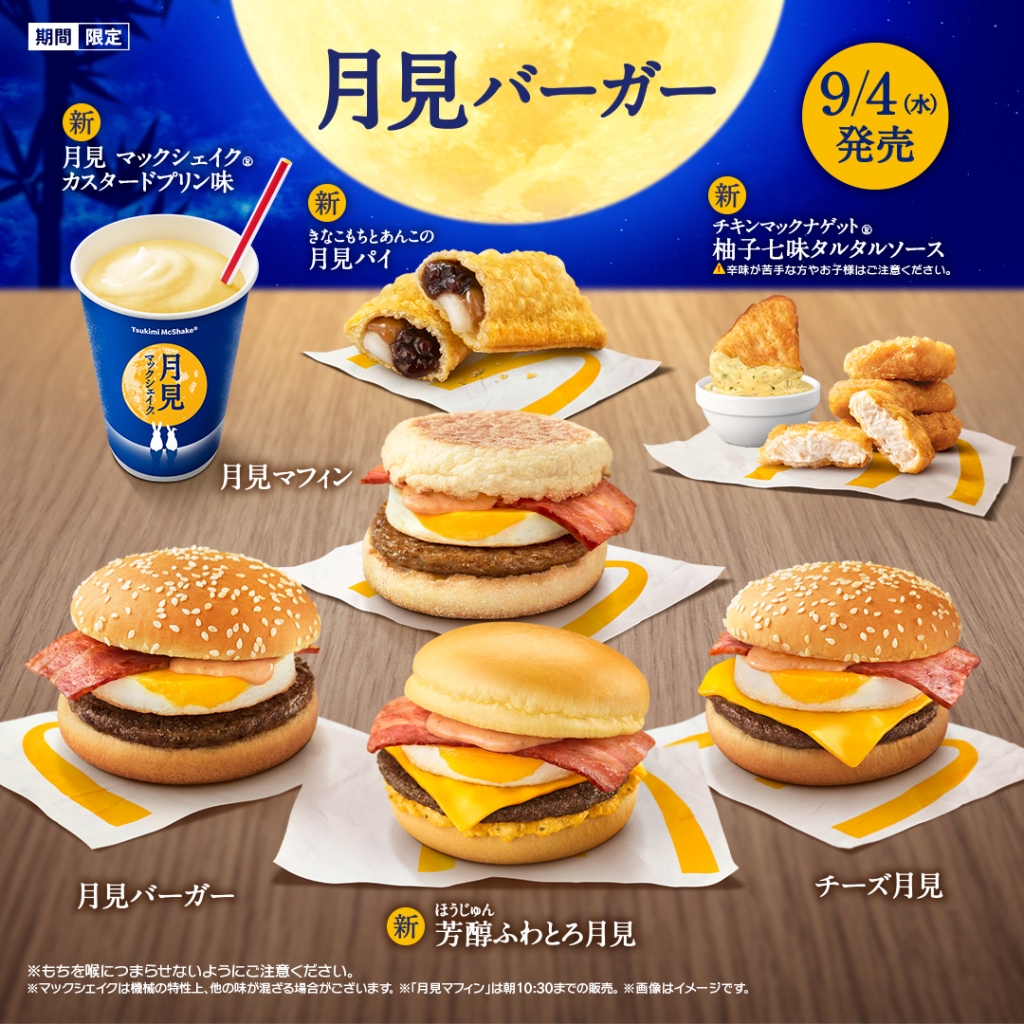 マクドナルド“月見バーガー”2024年は「芳醇ふわとろ月見」新登場、「マックシェイク カスタードプリン味」「きなこもちとあんこの月見パイ」や夜 ...