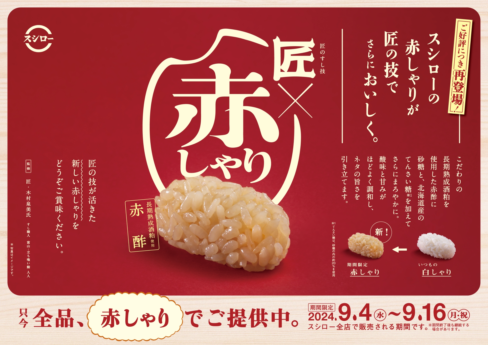スシロー「匠の赤しゃり×天然魚」開催、全店100円で「天然赤えび2貫」販売、期間中は全品“赤しゃり”で提供、「紅鮭のいくら」「天然本鮪中落ち ...