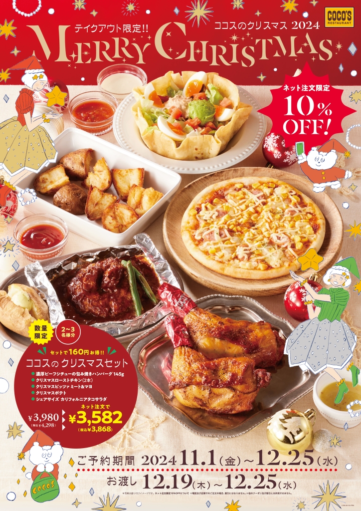 ココスのクリスマス2024予約開始、セットで最大160円引き、ネット注文