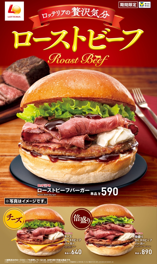 ロッテリア「ローストビーフバーガー」発売、クリスマスシーズンの