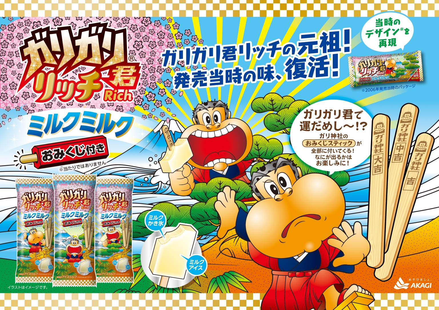 赤城乳業「ガリガリ君リッチミルクミルク」発売、全7種のおみくじスティックで年末年始の運試しができる、ガリガリ君お守り当たるSNSキャンペーンも ...