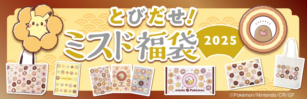 ポケモン「ミスド福袋2025」発売