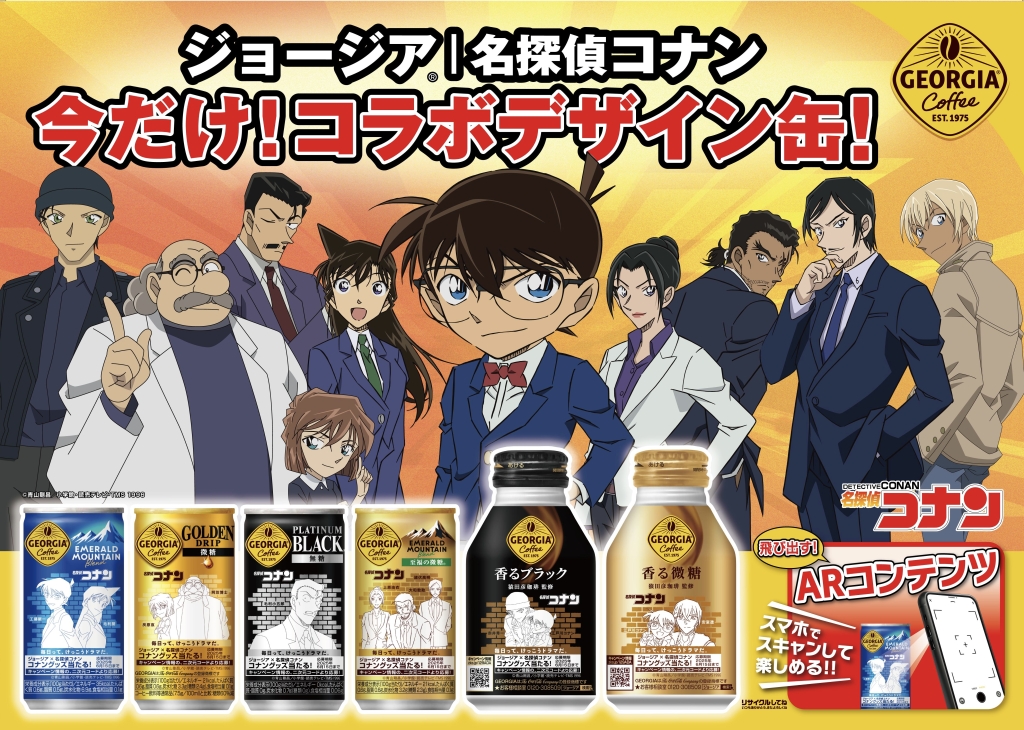 ジョージア「名探偵コナン」コラボ缶発売、抽選でステンレス