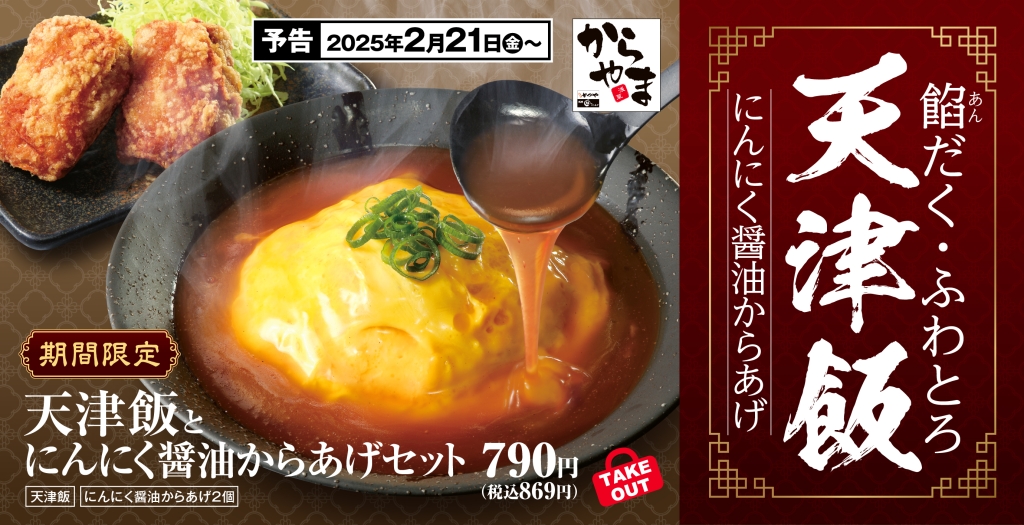 からやま「天津飯とにんにく醤油からあげセット」発売、いつもとは一味