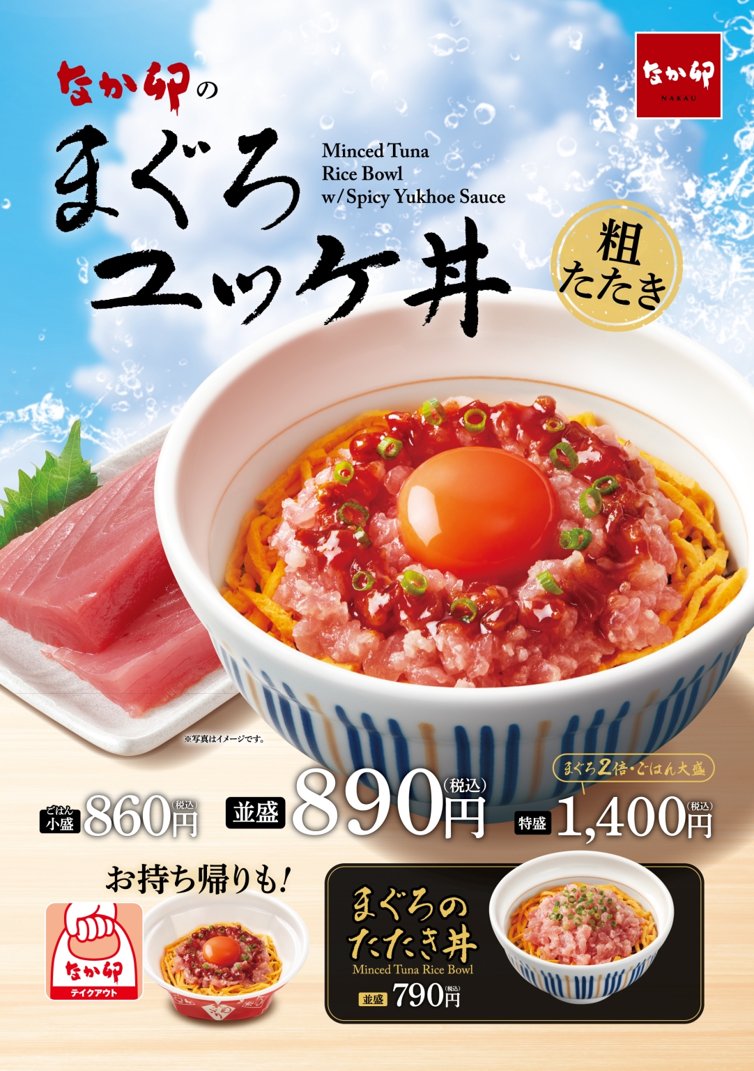 なか卯「まぐろユッケ丼」3月26日発売、まぐろたたき&こだわり卵に旨辛ダレを合わせたメニュー、「まぐろのたたき丼」も販売 | 食品産業新聞社 ...