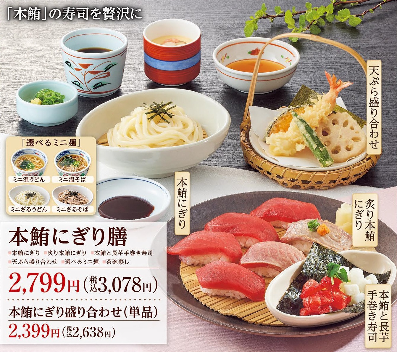 和食さと『本鮪フェア』開催、地中海産本マグロを使った3種の和膳など発売、3月27日~5月21日 | 食品産業新聞社ニュースWEB