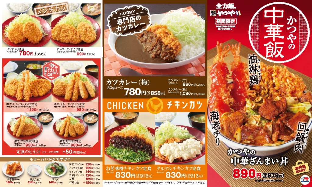 とんかつ専門店「かつや」メニュー表