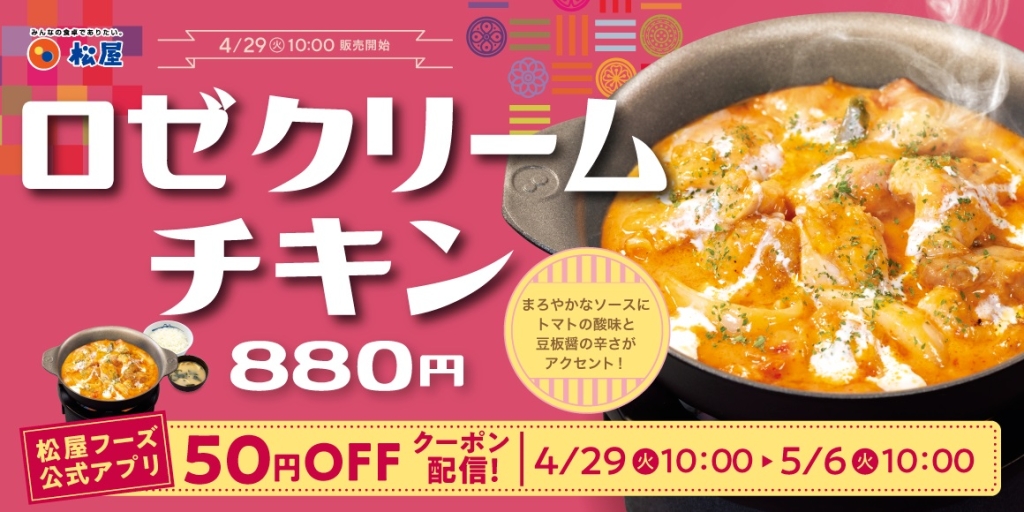 松屋「ロゼクリームチキン」