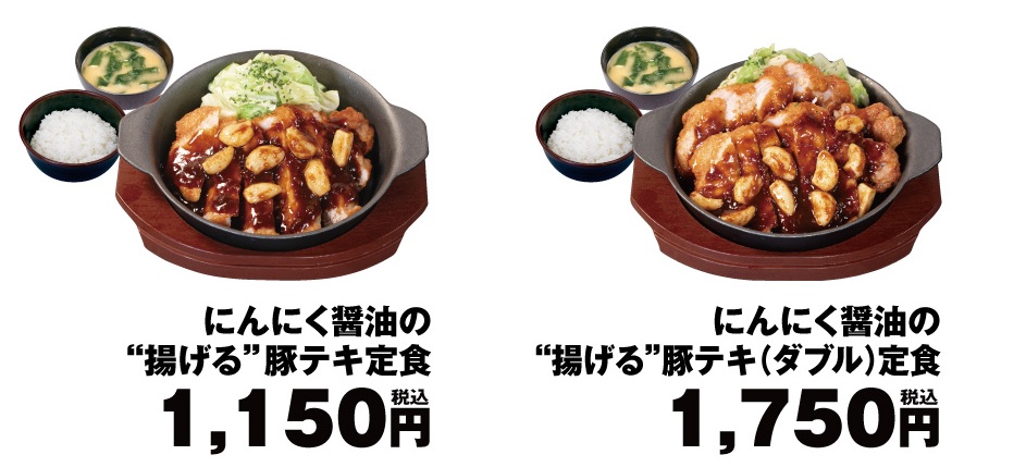 「にんにく醤油の“揚げる”豚テキ定食」「にんにく醤油の“揚げる”豚テキ(ダブル)定食」