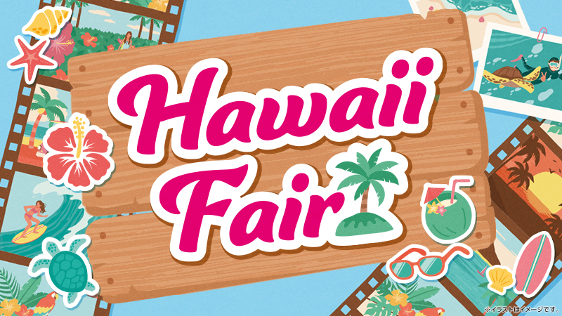 ナチュラルローソン『Hawaii Fair』