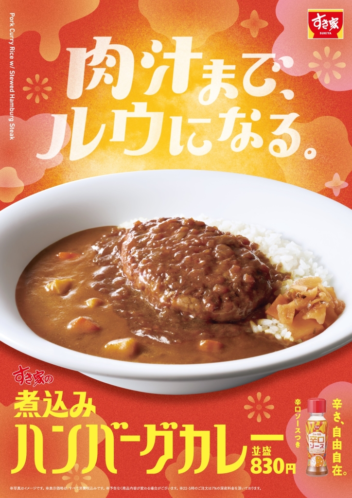 すき家「煮込みハンバーグカレー」