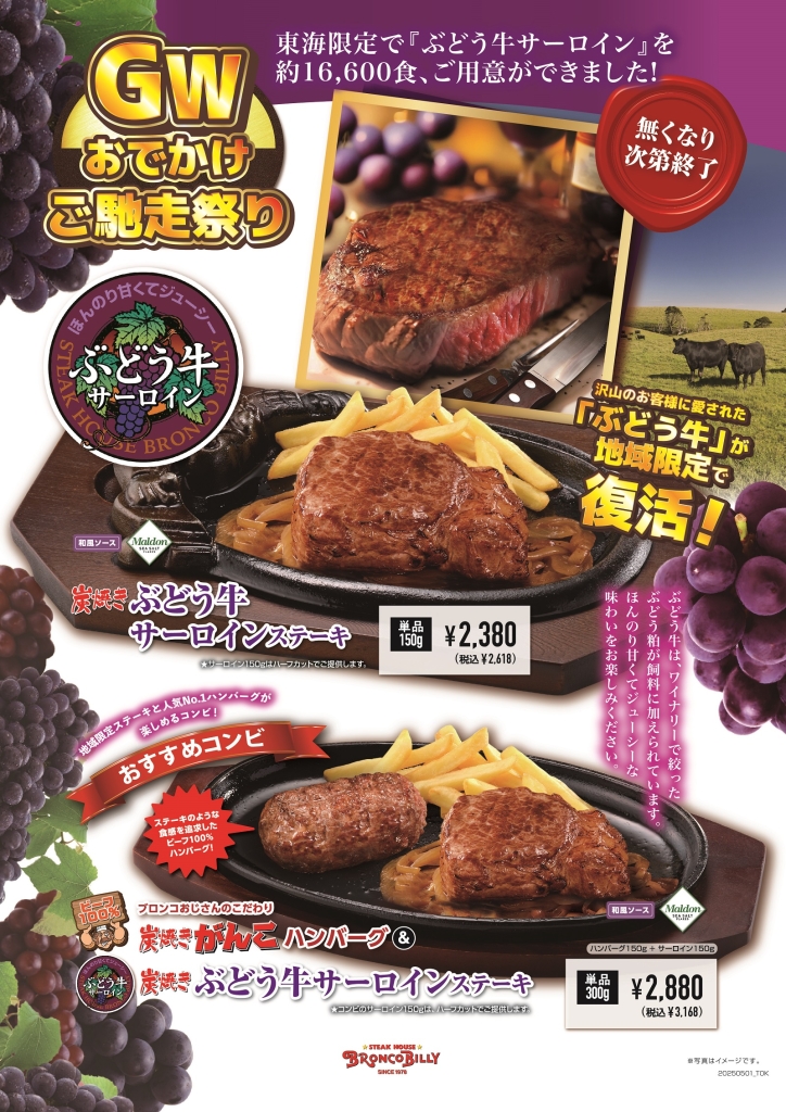 東海地区(愛知・岐阜・三重・静岡)「炭焼きぶどう牛サーロインステーキ」