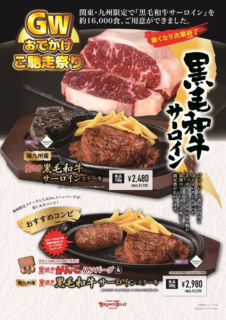 関東・九州地区「炭焼き黒毛和牛サーロインステーキ」