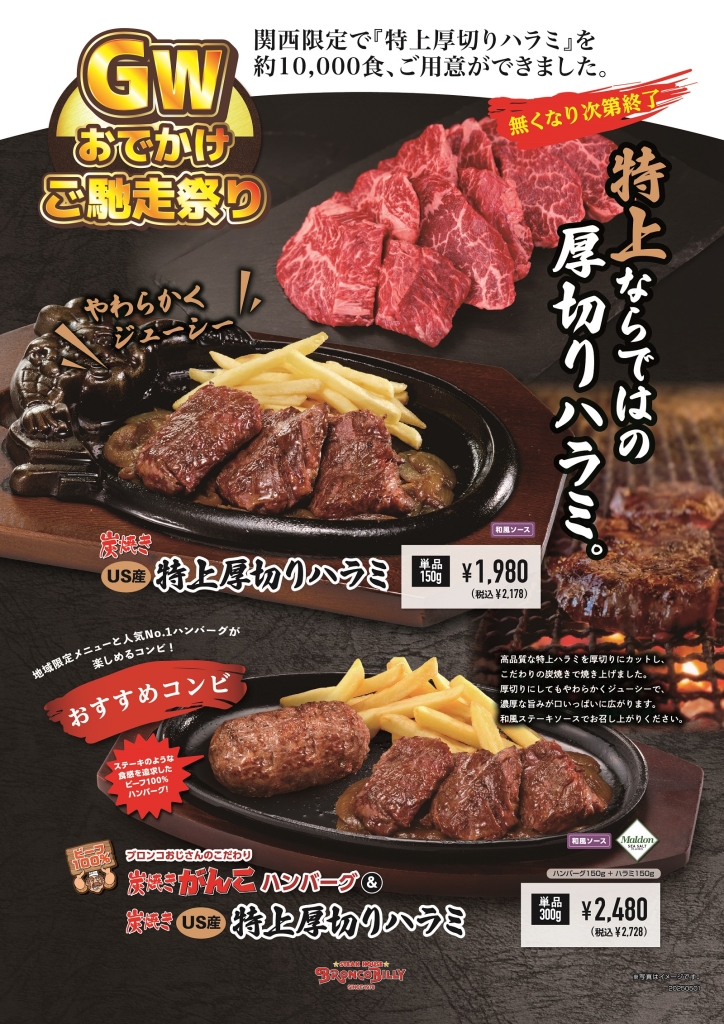 関西地区「炭焼き特上厚切りハラミ」