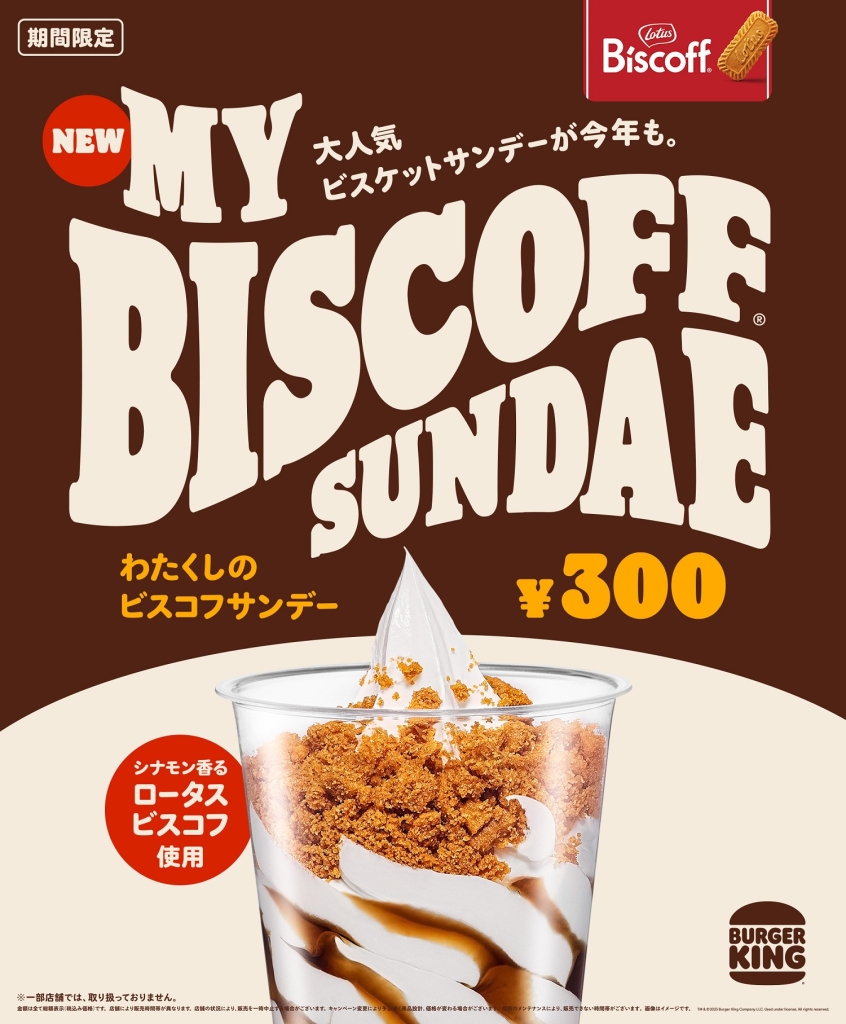 バーガーキング「わたくしのビスコフサンデー」2025