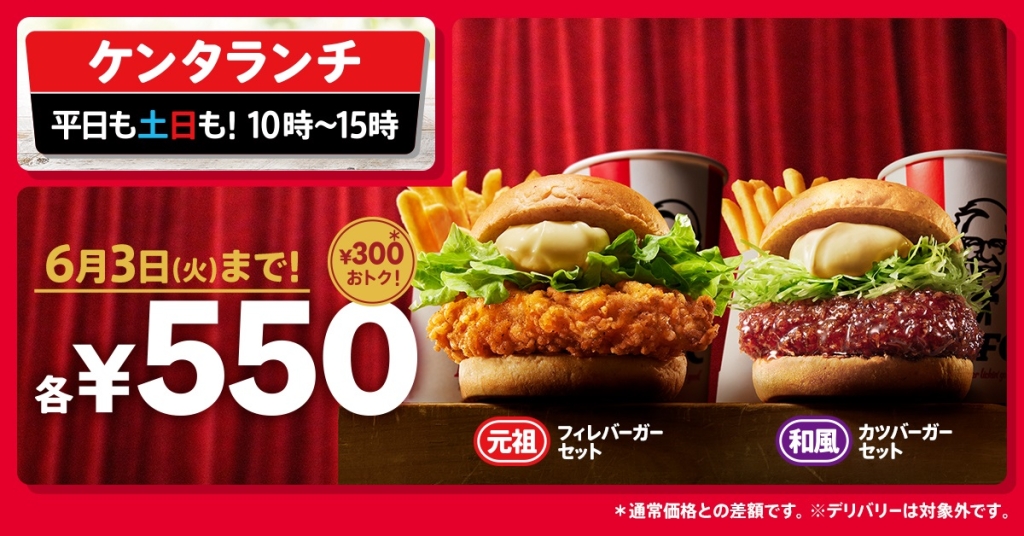 KFC「ケンタランチ チキンフィレバーガーセット」「ケンタランチ 和風チキンカツバーガーセット」