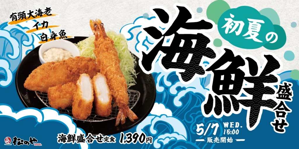 松のや「海鮮盛り合わせ定食(イカ・白身・有頭大海老)」
