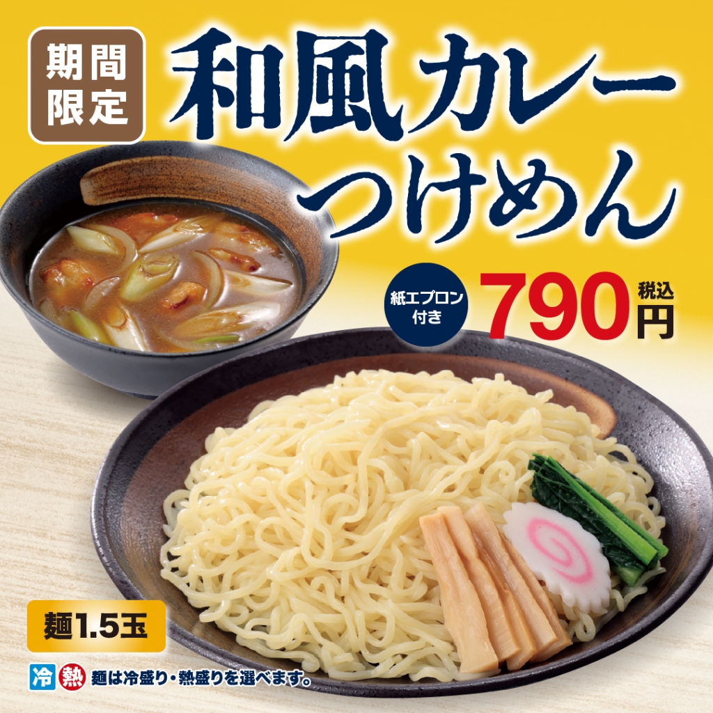 幸楽苑「和風カレーつけめん」