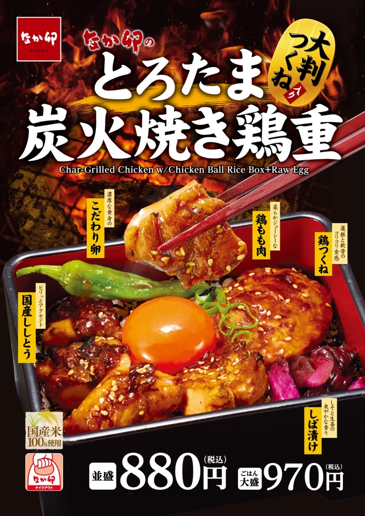 なか卯「とろたま炭火焼き鶏重」