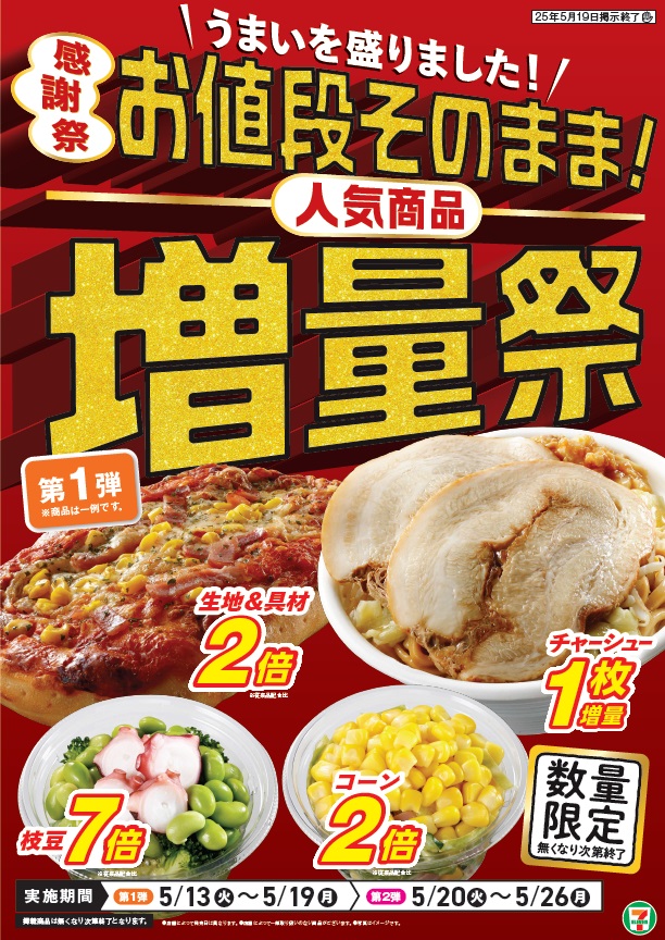 セブン-イレブン『お値段そのまま!人気商品増量祭』